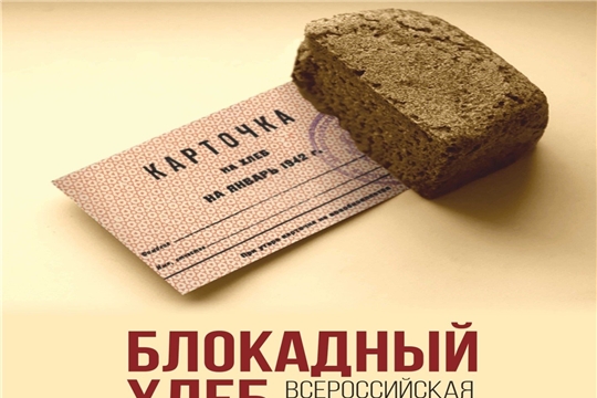 Клубно-досуговые учреждения Шумерлинского муниципального округа присоединяются к Всероссийской акции «Блокадный хлеб»