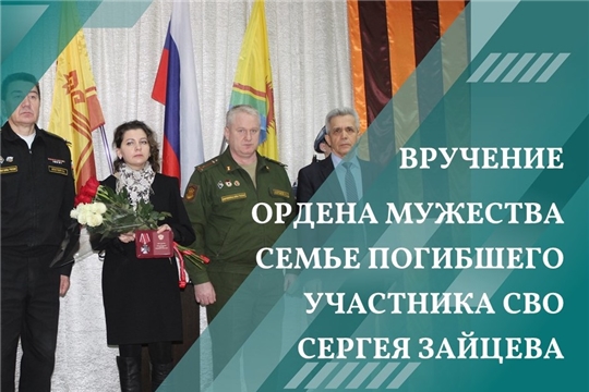 Торжественная церемония передачи ордена Мужества семье погибшего участника СВО Сергея Зайцева