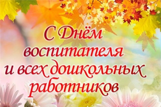 Александр Кузнецов поздравляет с Днем воспитателя и всех дошкольных работников