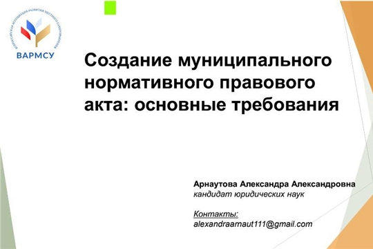 В ВАРМСУ состоялся вебинар с приглашённым экспертом по вопросам законодательных инициатив отраслевого центра Госкорпораций «Росатом», кандидатом юридических наук Александрой Арнаутовой на тему: «Создание муниципального нормативного акта: основные требован