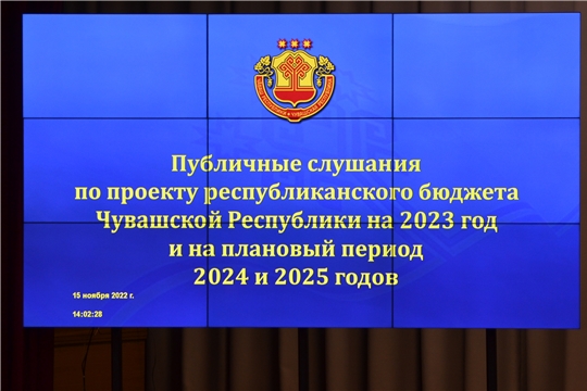 Состоялись публичные слушания по проекту республиканского бюджета Чувашской Республики на 2023 год и на плановый период 2024 и 2025 годов