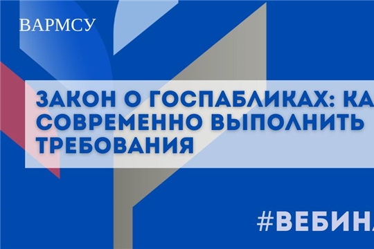 Закон о госпабликах: как своевременно выполнить требования