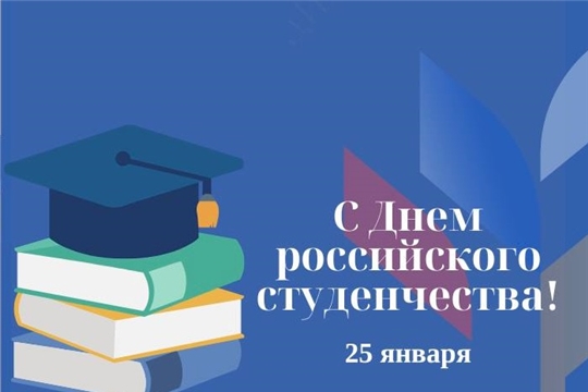 Поздравление исполнительного директора Совета с Днём российского студенчества