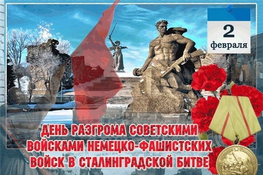 День Победы в Сталинградской битве!