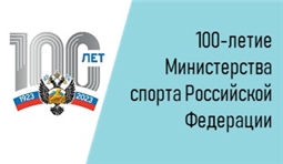 100-летие Министертва спорта Российской Федерации