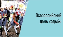 Всероссийский день ходьбы-2022
