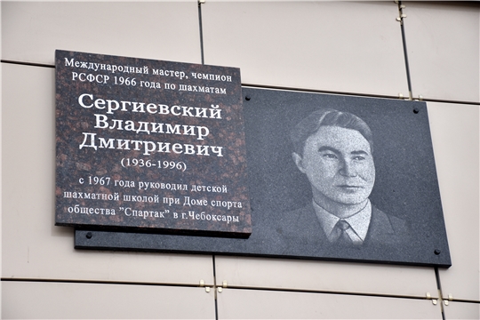 В столице Чувашии открыли памятную доску в честь Владимира Сергиевского
