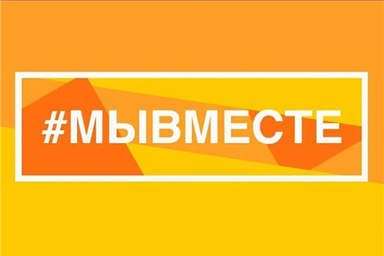 В России усиливается движение #МЫВМЕСТЕ 