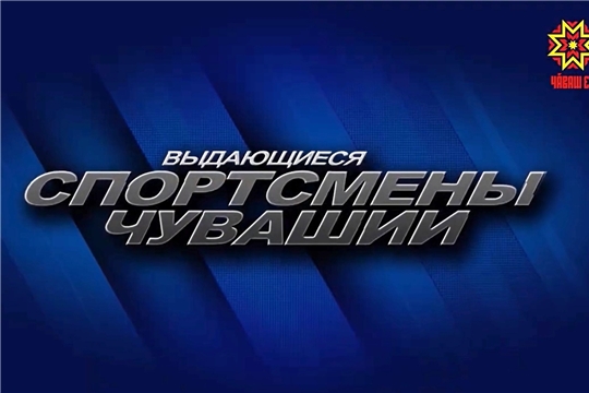 «Выдающиеся спортсмены Чувашии». Вячеслав Краснов