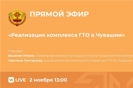 Прямой эфир: «Реализация комплекса ГТО в Чувашии»