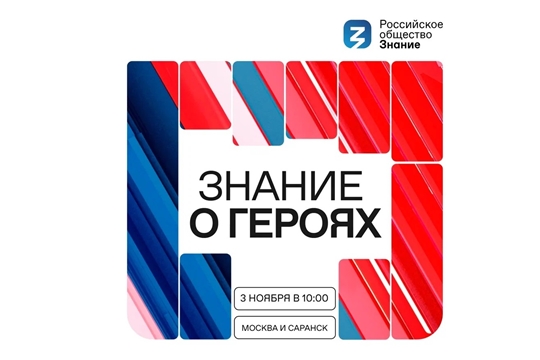 3 ноября стартует Всероссийский просветительский марафон «Знание о героях»