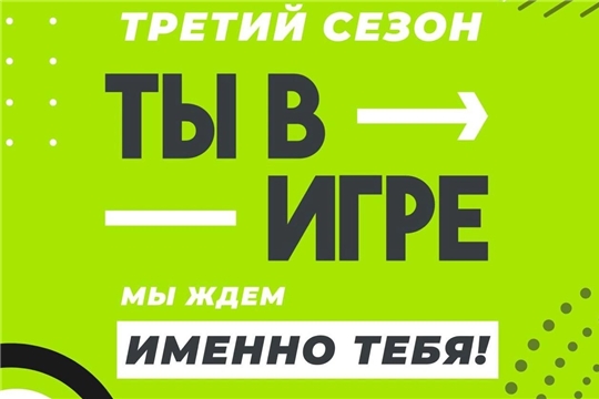 Продолжается третий сезон Всероссийского конкурса спортивных проектов «Ты в игре»