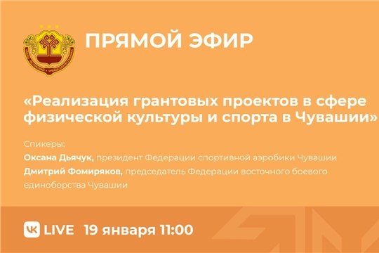 Прямой эфир на тему: «Реализация грантовых проектов в сфере физической культуры и спорта в Чувашии»