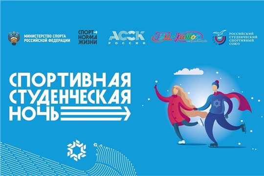 В Чувашии состоится Всероссийский фестиваль «Спортивная студенческая ночь»