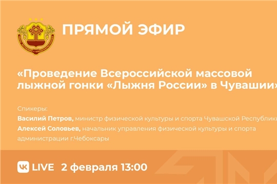 Прямой эфир: «Проведение Всероссийской массовой лыжной гонки «Лыжня России» в Чувашии»