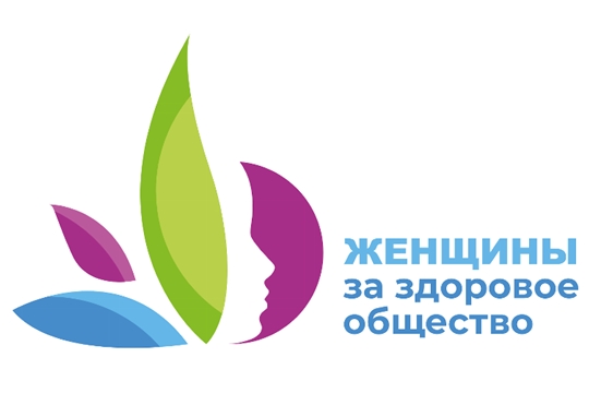 Жителей Чувашии приглашают принять участие в Всероссийском конкурсе «Женщины за здоровое общество»