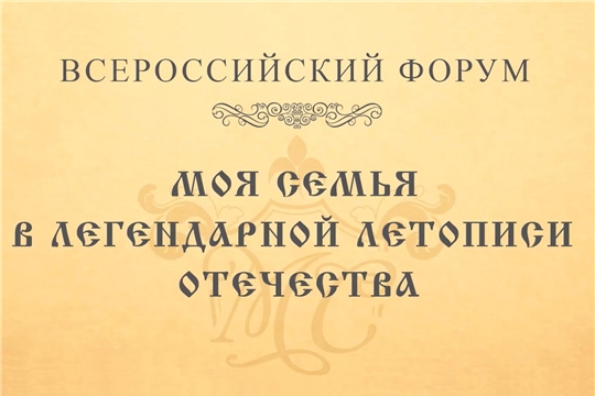 Жителей Чувашии приглашают принять участие в Всероссийском форуме «Моя семья в легендарной летописи Отечества»