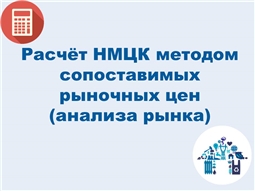 Расчёт НМЦК методом сопоставимых рыночных цен (анализа рынка)