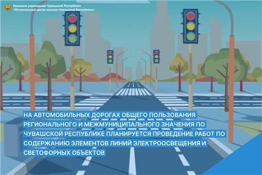Объявлен аукцион на выполнение работ по содержанию линий электроосвещения и светофоров на автомобильных дорогах в Чувашской Республике