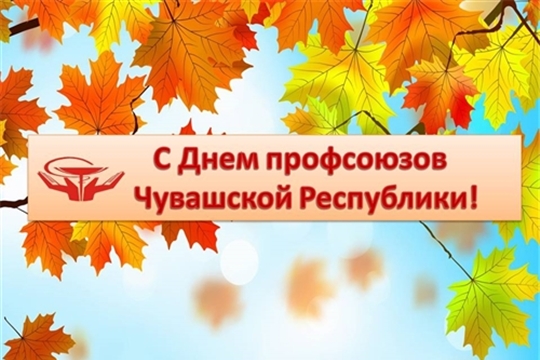 Поздравление Надежды Колебановой с Днем профсоюзов Чувашской Республики