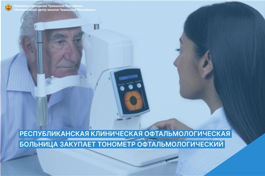 Республиканская клиническая офтальмологическая больница закупает тонометр офтальмологический