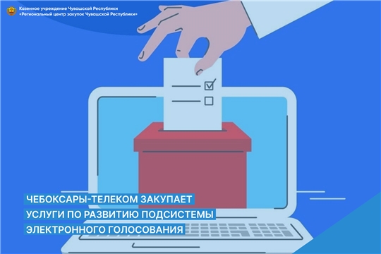 Чебоксары-Телеком закупает услуги по развитию подсистемы электронного голосования