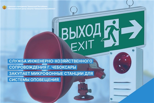 Служба инженерно-хозяйственного сопровождения г. Чебоксары закупает микрофонные станции для системы оповещения