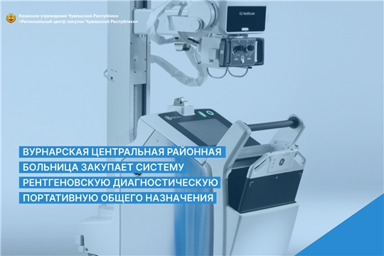 Вурнарская центральная районная больница закупает систему рентгеновскую диагностическую портативную общего назначения