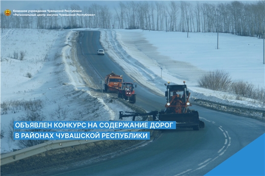 Объявлен конкурс на содержание дорог в районах Чувашской Республики