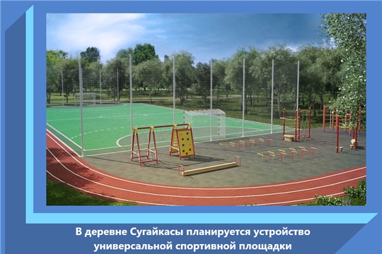 В деревне Сугайкасы планируется устройство универсальной спортивной площадки