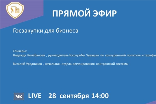 28 сентября состоится прямой эфир по теме «Госзакупки для бизнеса»