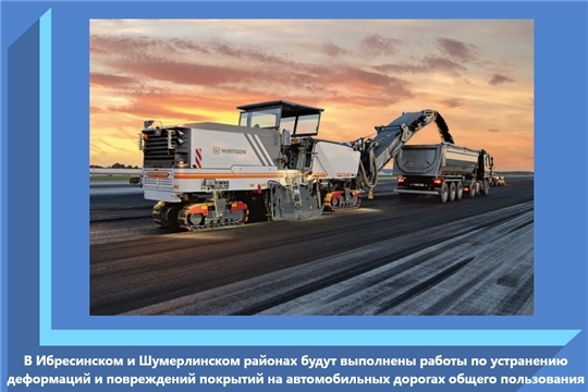 В Ибресинском и Шумерлинском районах будут выполнены работы по устранению деформаций и повреждений покрытий на автомобильных дорогах общего пользования
