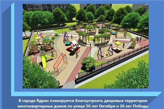В городе Ядрин планируется благоустроить дворовые территории многоквартирных домов по улице 50 лет Октября и 30 лет Победы