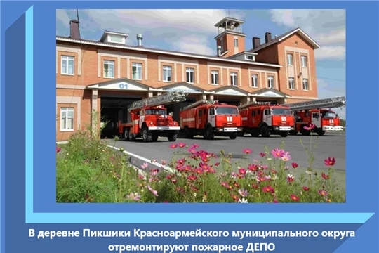 В деревне Пикшики Красноармейского муниципального округа отремонтируют пожарное ДЕПО предпросмотр