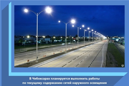 В Чебоксарах планируется выполнить работы по текущему содержанию сетей наружного освещения
