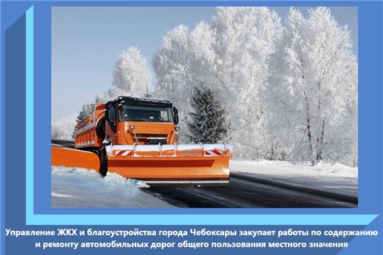 Управление ЖКХ и благоустройства города Чебоксары закупает работы по содержанию и ремонту автомобильных дорог общего пользования местного значения