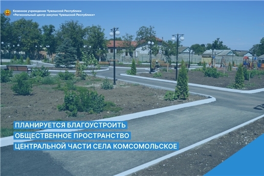 Планируется благоустроить общественное пространство центральной части села Комсомольское