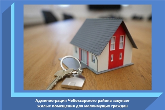 Администрация Чебоксарского района закупает жилые помещения для малоимущих граждан