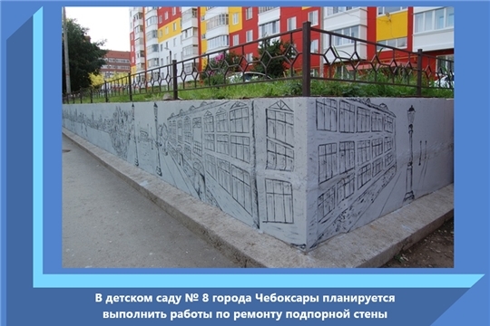 В детском саду № 8 города Чебоксары планируется выполнить работы по ремонту подпорной стены