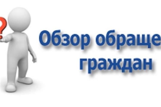 Обзор обращений граждан, поступивших в Госслужбу Чувашии по конкурентной политике и тарифам в 3 квартале 2022 года