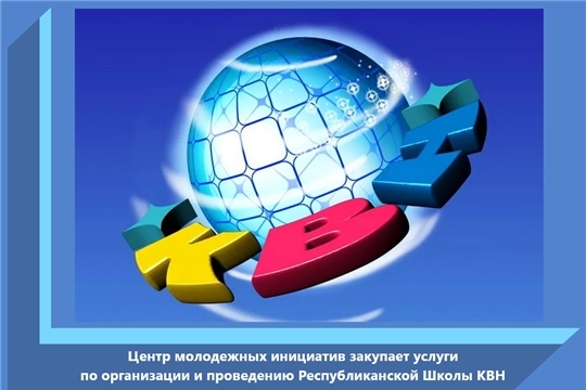 Центр молодежных инициатив закупает услуги по организации и проведению Республиканской Школы КВН