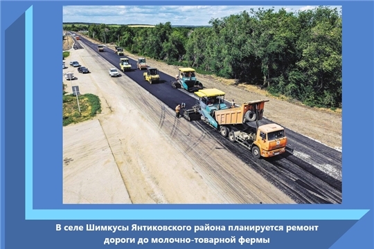 В селе Шимкусы Янтиковского района планируется ремонт дороги до молочно-товарной фермы
