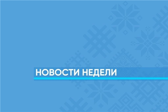 Сводка новостей по итогам недели