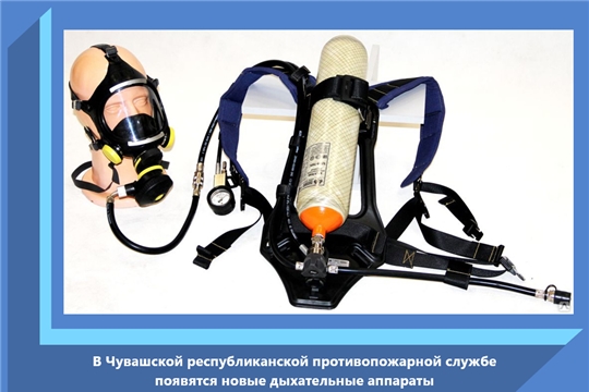 В Чувашской республиканской противопожарной службе появятся новые дыхательные аппараты