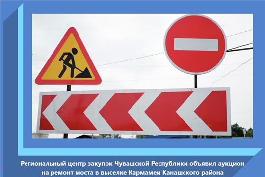 Региональный центр закупок Чувашской Республики объявил аукцион на ремонт моста в выселке Кармамеи Канашского района