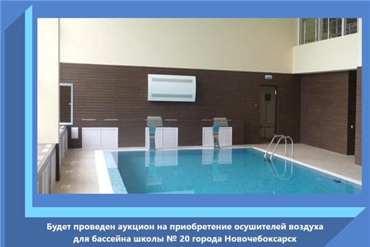 Будет проведен аукцион на приобретение осушителей воздуха для бассейна школы № 20 города Новочебоксарск
