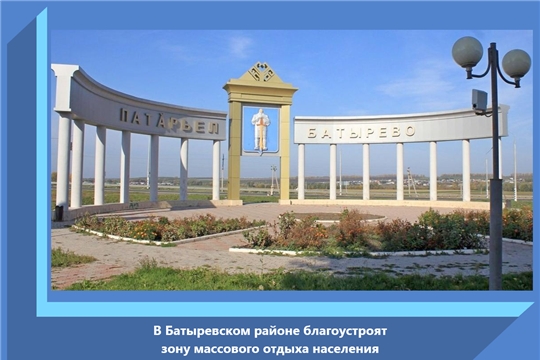 В Батыревском районе благоустроят зону массового отдыха населения
