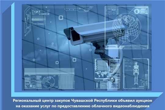 Региональный центр закупок Чувашской Республики объявил аукцион на оказание услуг по предоставлению облачного видеонаблюдения