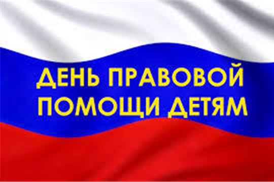 18 ноября будет проводиться День правовой помощи детям