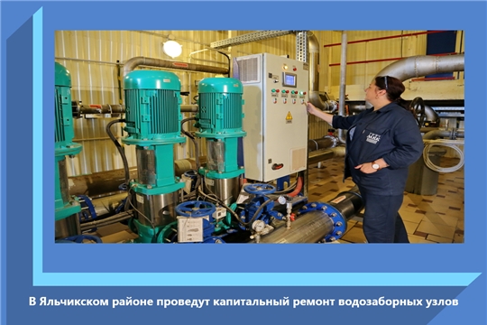 В Яльчикском районе проведут капитальный ремонт водозаборных узлов